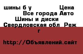 шины б.у 205/55/16 › Цена ­ 1 000 - Все города Авто » Шины и диски   . Свердловская обл.,Реж г.